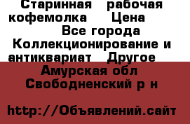 Старинная , рабочая кофемолка.  › Цена ­ 2 500 - Все города Коллекционирование и антиквариат » Другое   . Амурская обл.,Свободненский р-н